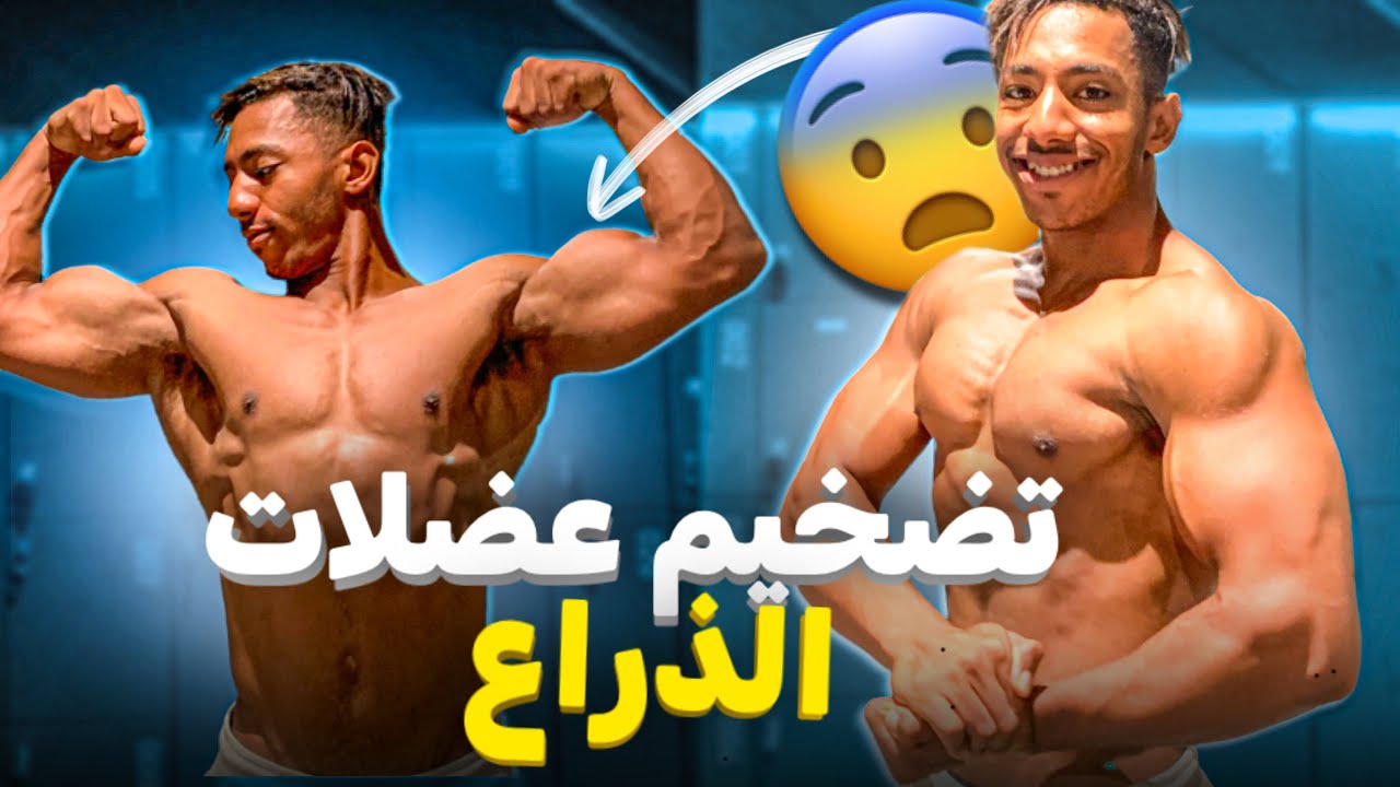 هتطور ذراعك بشكل خيالي !😱 أقوى تمرين للذراع🔥💪🏽