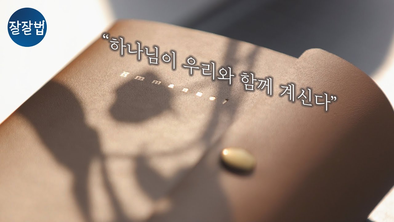 [잘잘PICK] 잘잘법이 추천하는 좋은 콘텐츠ㅣ2번째 더기프트 성경리폼, '엄마가 남겨주신 성경책'