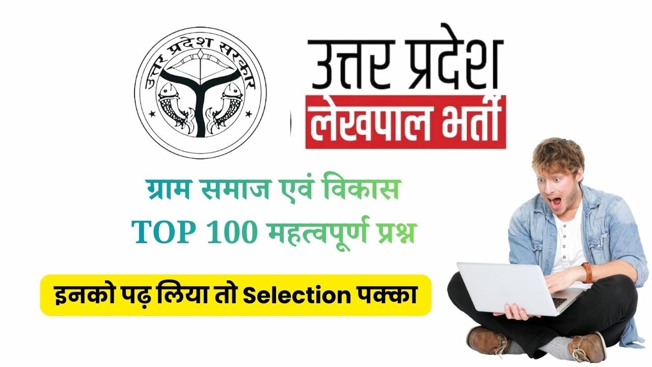 🔥 ग्राम समाज एवं विकास Top 100 प्रश्न | UP Lekhpal Bharti | इनको पढ़ लिया तो Selection पक्का!