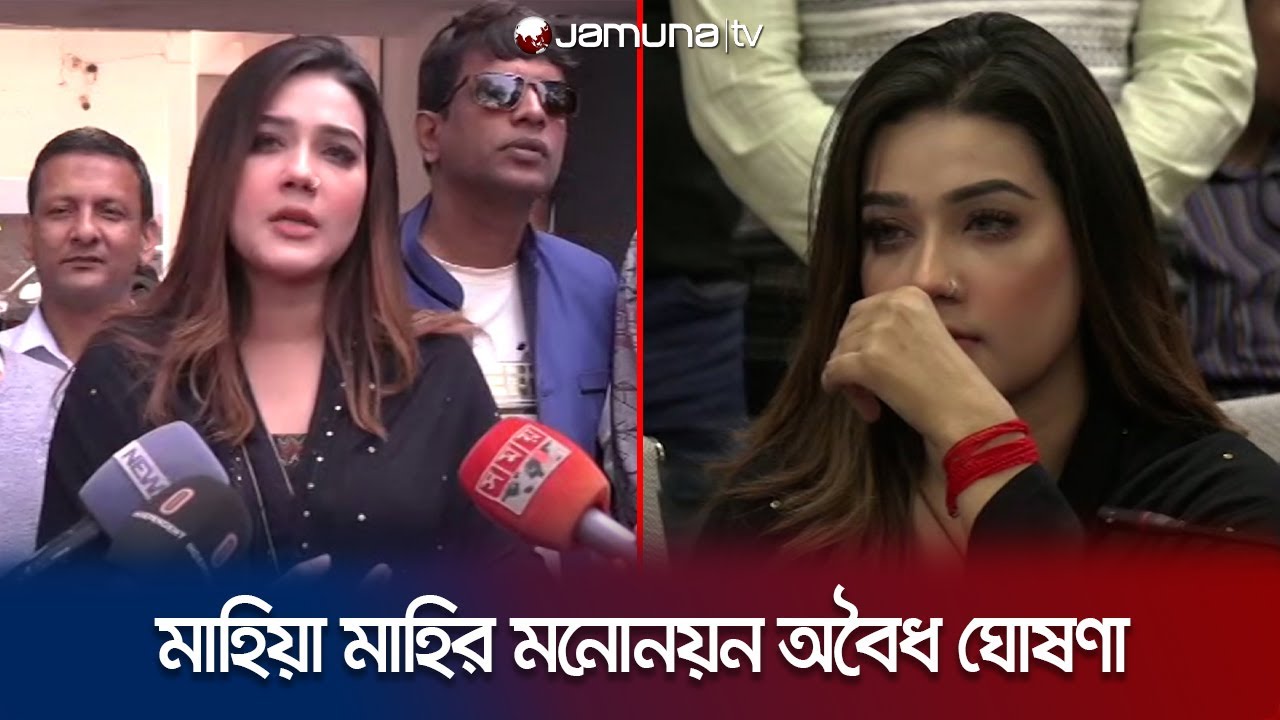 মাহির স্বতন্ত্র প্রার্থীতার মনোনয়ন অবৈধ ঘোষণা; এবার কী করবেন? | Mahiya  Mahi | Jamuna TV