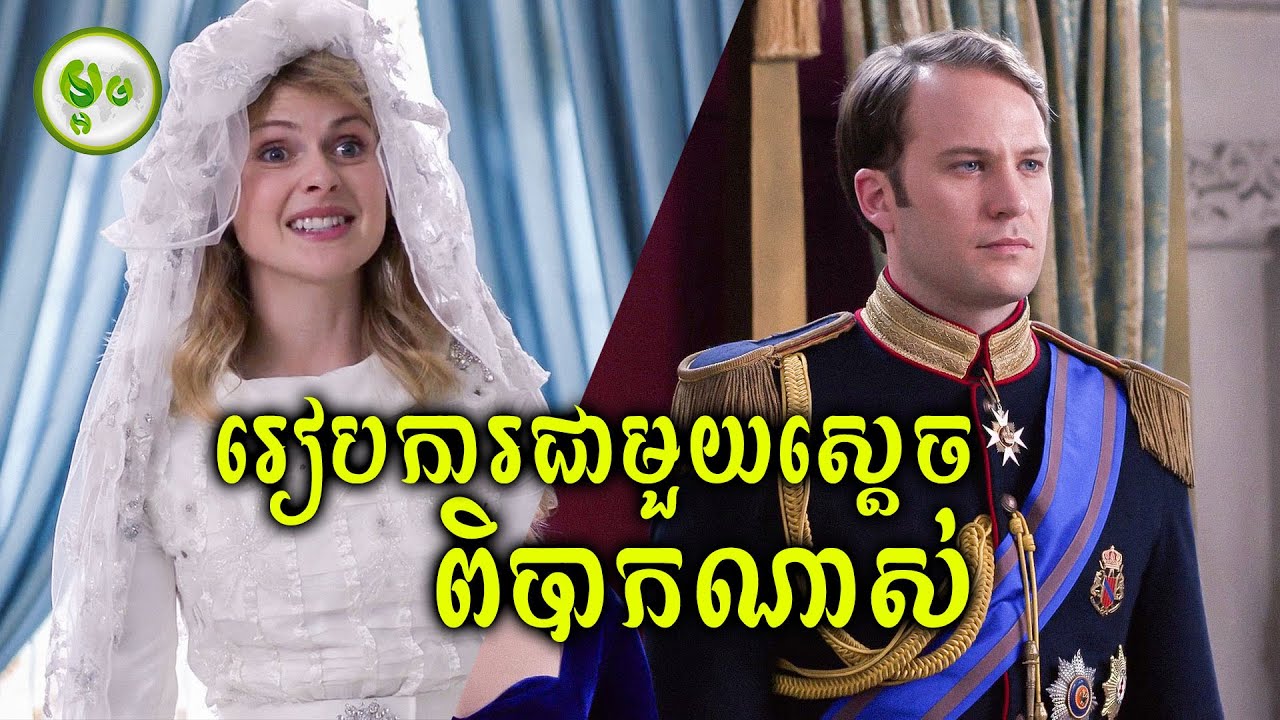 រៀបការជាមួយស្តេចពិបាកម្លេះ! | ម្អម សម្រាយរឿង