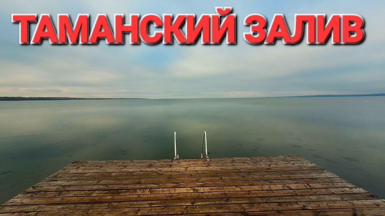 Таманский залив зимой Поселок Сенной перед Новым годом
