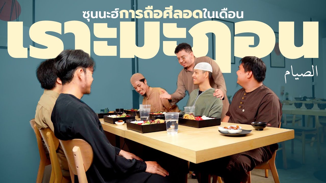 [IBD101] การถือศีลอดในเดือนรอมฎอน | ซีรีส์อิสลามกับภาคปฏิบัติ 101