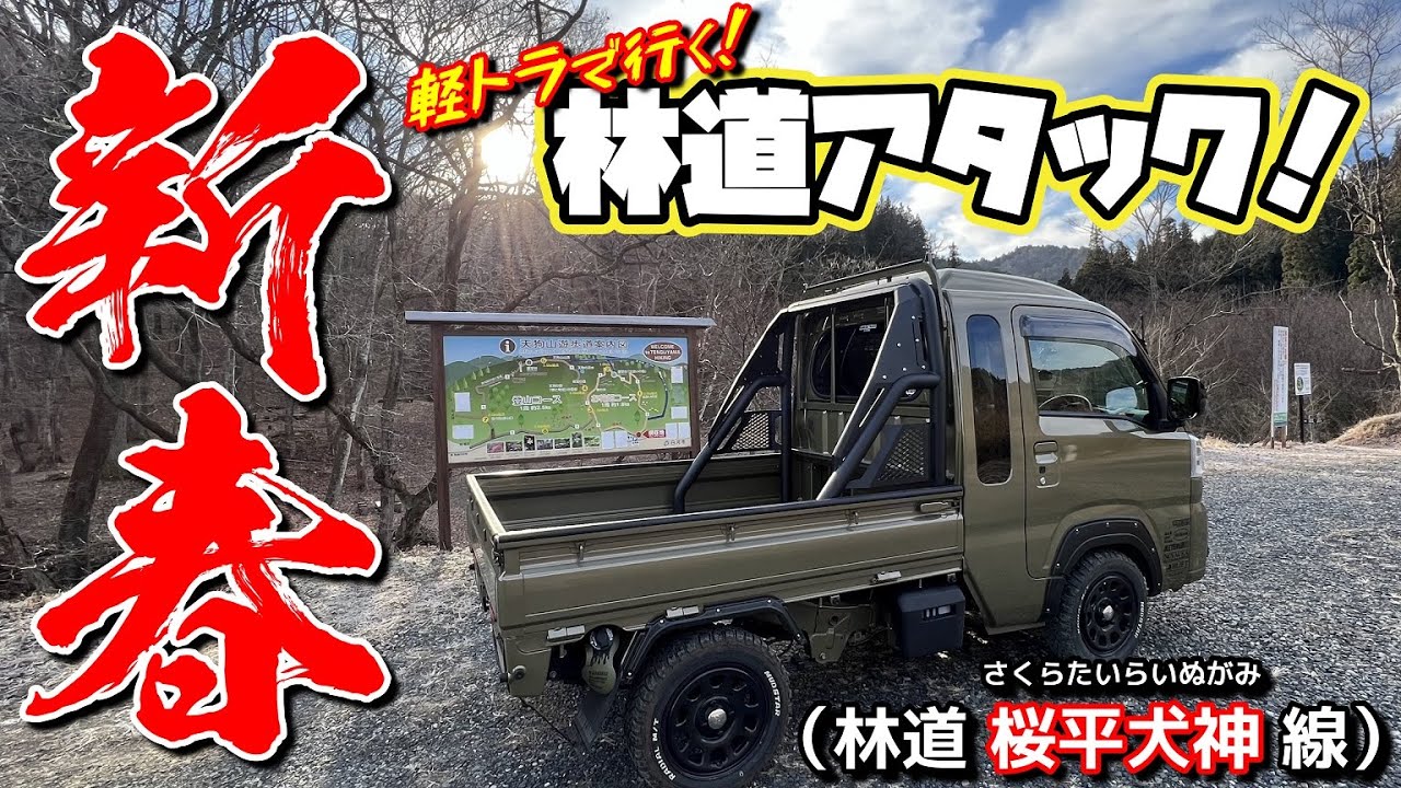 【軽トラ#23】新春🎍今年初の林道アタック（福島県白河市）