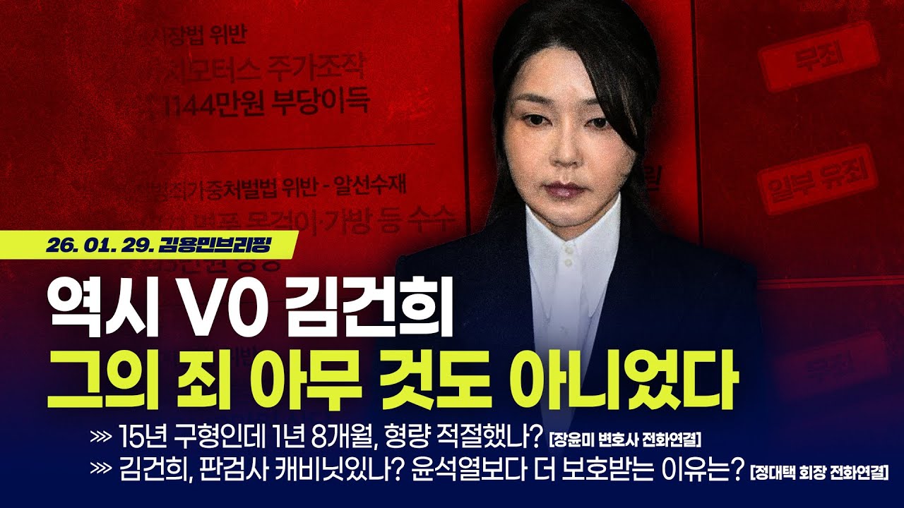 [김용민 브리핑] 아침7시 LIVE🔴 2026년 1월 29일 목요일 l 역시 V0 김건희, 그의 죄 아무 것도 아니었다 '김건희 집안 철천지 원수' 정대택 회장 인터뷰