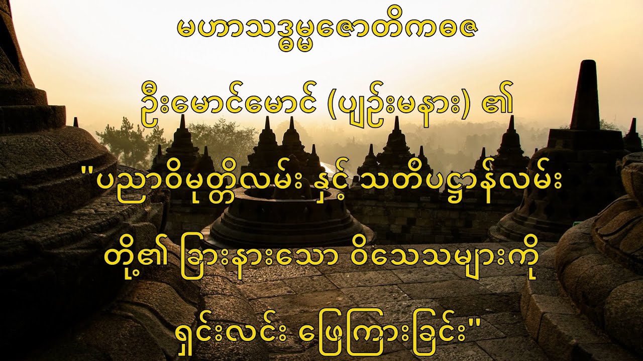 B (9) - ပညာဝိမုတ္တိလမ်း နှင့် သတိပဋ္ဌာန်လမ်း တို့၏ ခြားနားသော ဝိသေသများကို ရှင်းလင်း ဖြေကြားခြင်