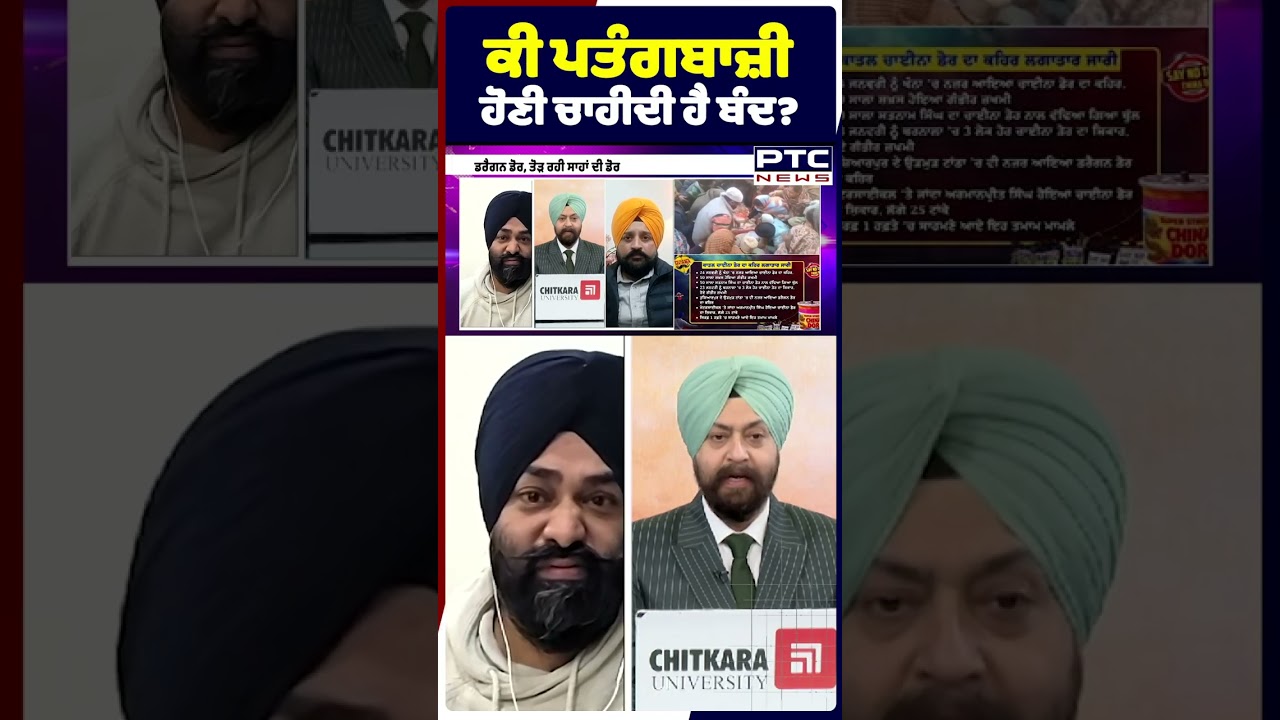 ਕੀ ਪਤੰਗਬਾਜ਼ੀ ਹੋਣੀ ਚਾਹੀਦੀ ਹੈ ਬੰਦ?
