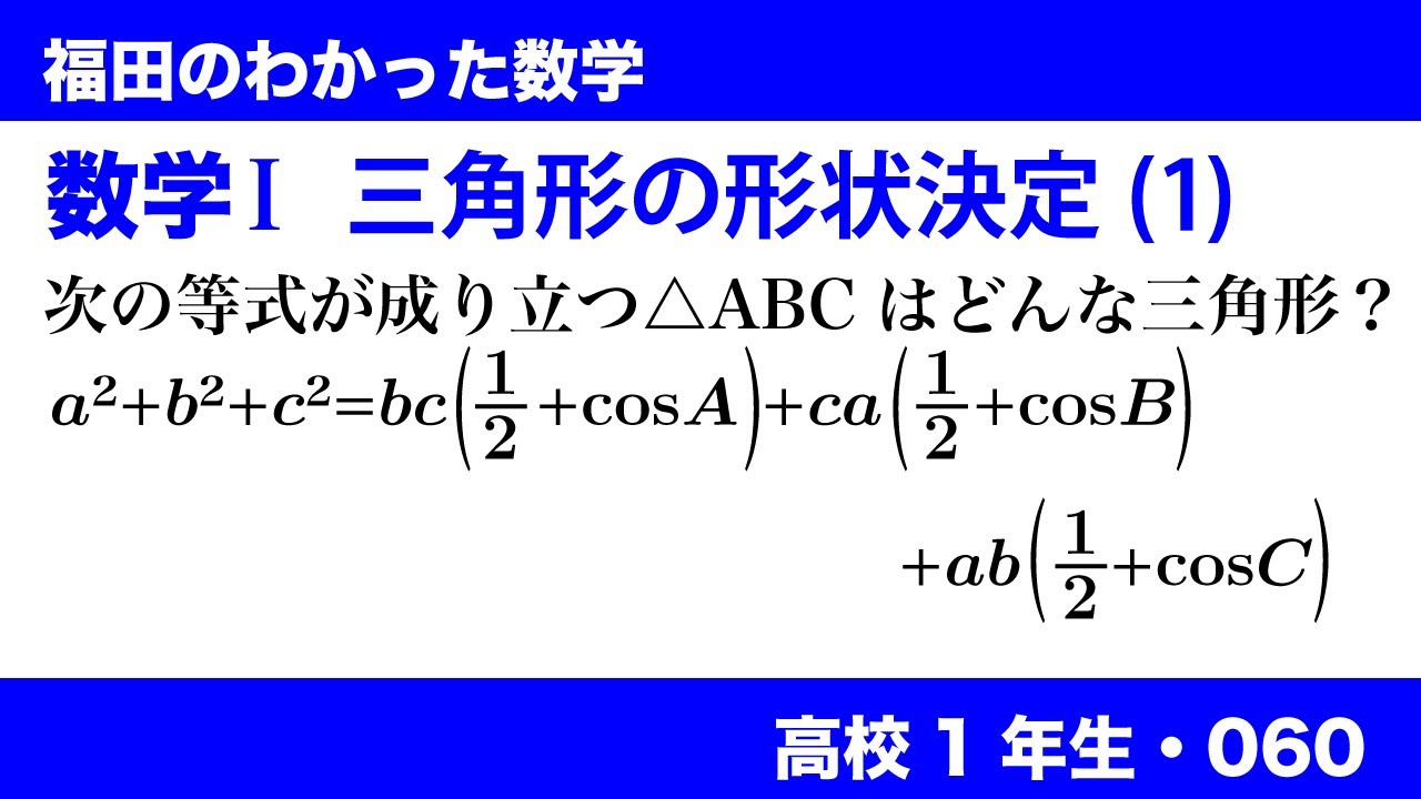 福田のわかった数学〜高校１年生060〜三角形の形状決定問題(1)