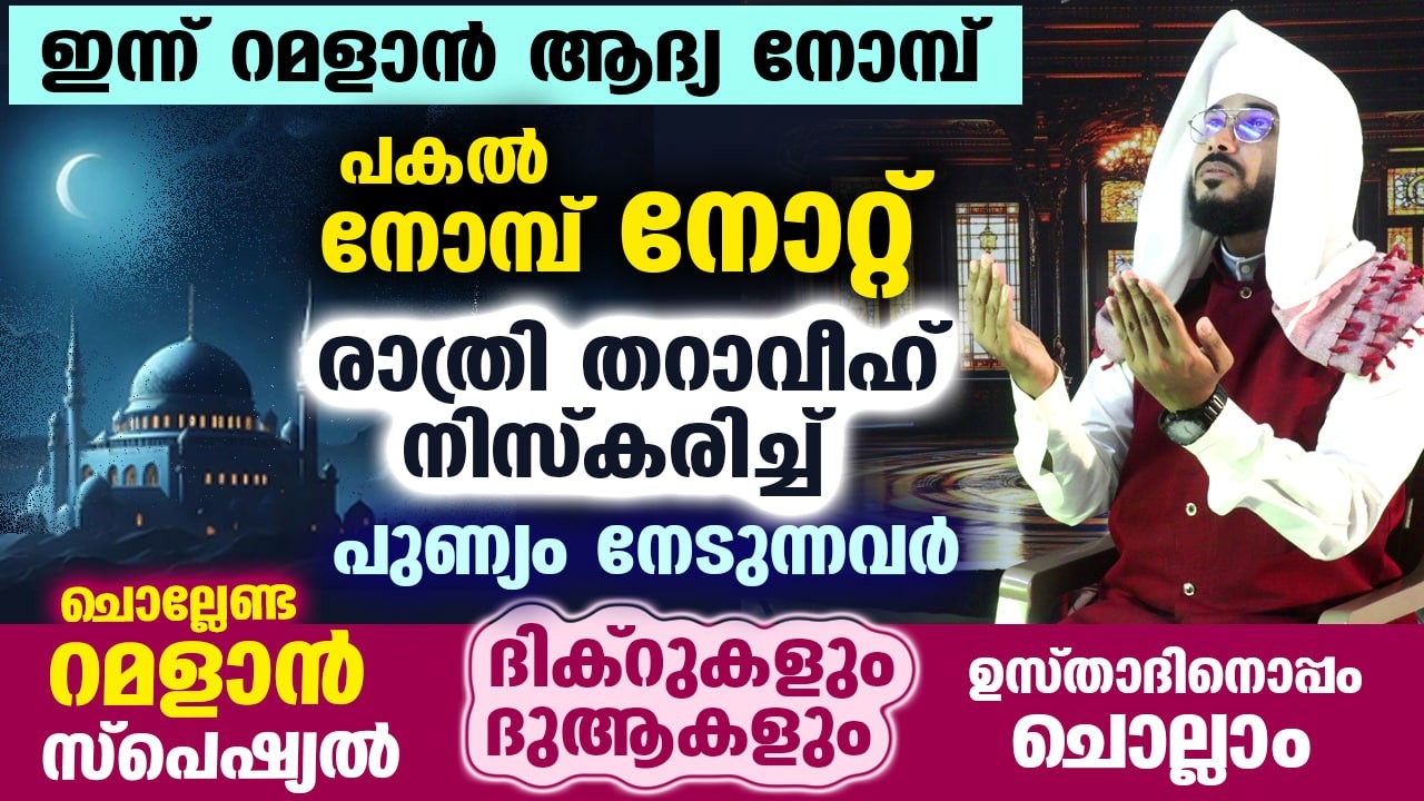 ഇന്ന് റമളാൻ മാസപ്പിറ കാണാൻ ഏറെ സാധ്യത... ഈ അവസാന നിമിഷങ്ങളിൽ ചൊല്ലേണ്ട ദിക്‌റുകളും ദുആകളും Ramadan