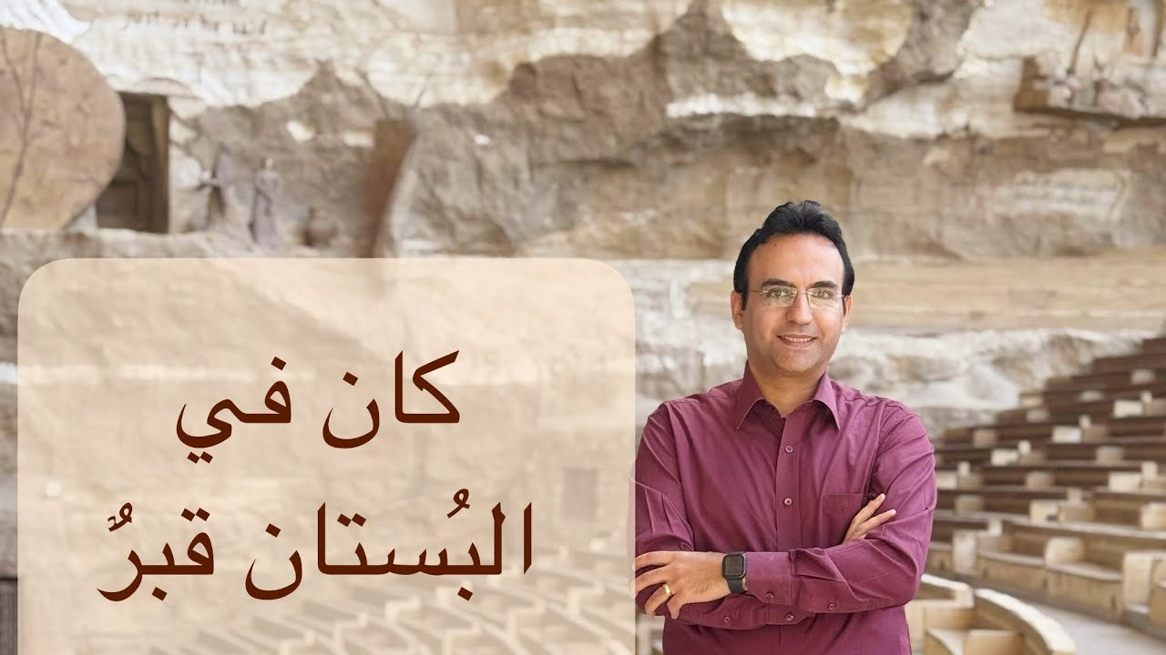 كان في البستان قبر المرنم صموئيل لطيف #ترانيم #ليك_تسبيحنا #القيامة #قناة_الكرمة_مباشر