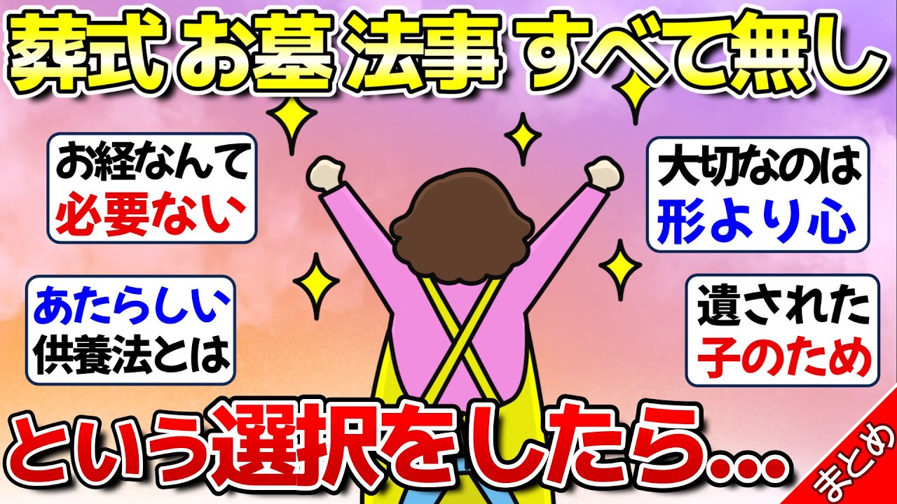 【現実】葬式も墓も法事もしない選択…家族に起きたこと【ガルちゃん】