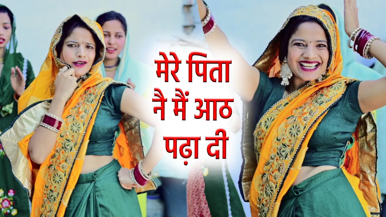 मेरे पिता नै मैं आठ पढ़ा दी || Vandana Ke Geet