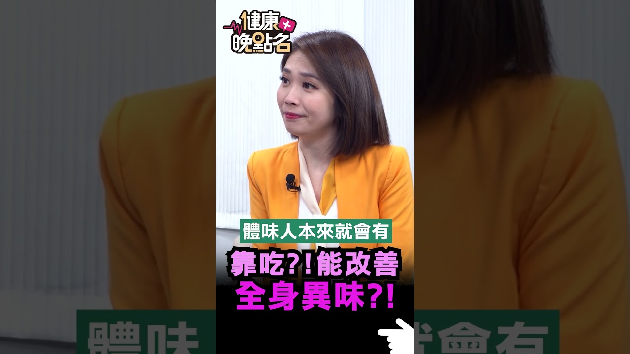 靠吃改善異味 自然散發體香