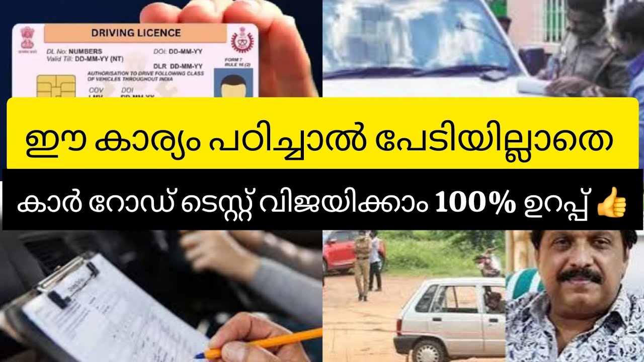 കാറിന്റെ റോഡ് ടെസ്റ്റ്‌ പാസ്സാക്കാൻ 100% ഉറപ്പ് ഈ Tip ചെയ്യ്താൽ 