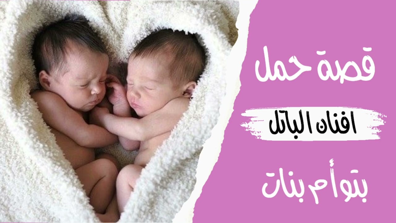 قصة حمل افنان الباتل بتوام بنات بنات الله يرزقكم ويحفظهم لها