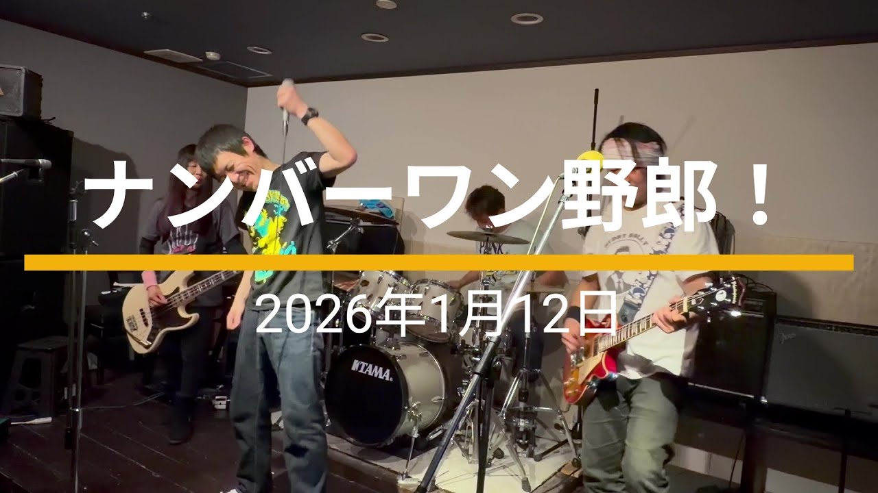 2026/01/12 「ナンバーワン野郎！」 ザ・ミルクマン