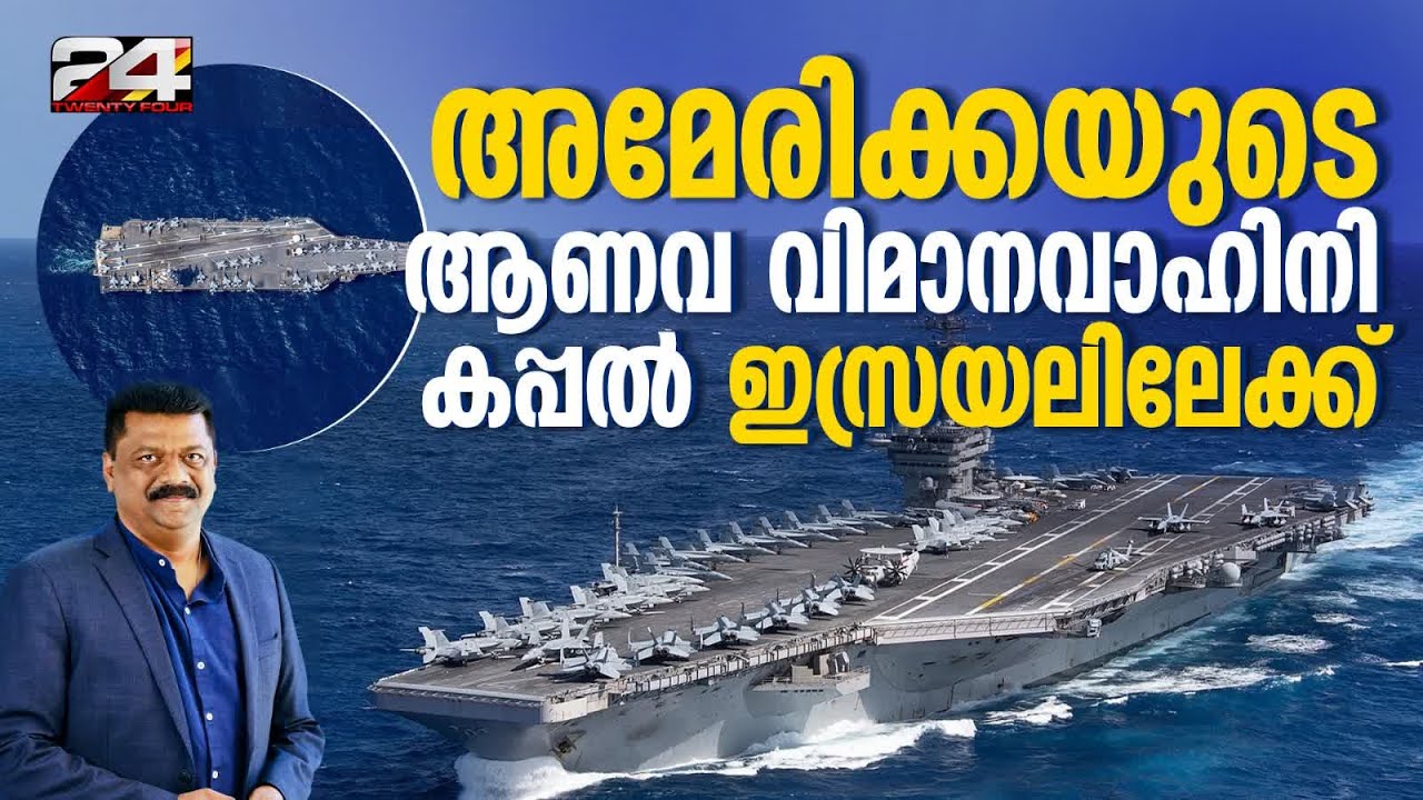 അമേരിക്കയുടെ ആണവ വിമാനവാഹിനി കപ്പൽ ഇസ്രയലിലേക്ക് | American News | Israel-Palestine Conflict
