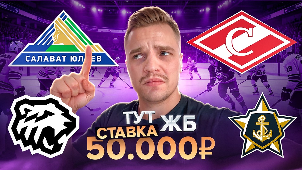 САЛАВАТ ЮЛАЕВ - ТРАКТОР РАЗБОР МАТЧА / СПАРТАК - АДМИРАЛ ПРОГНОЗ НА КХЛ