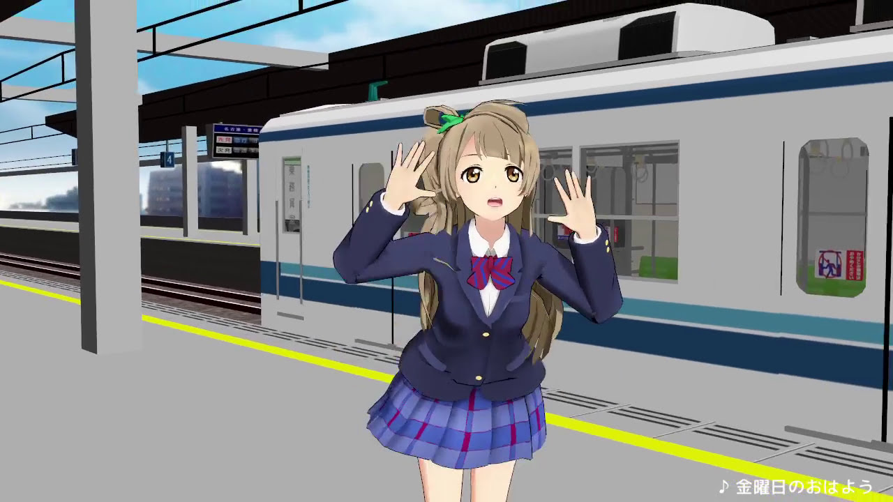 【MMD】 金曜日のおはよう 【南ことり】