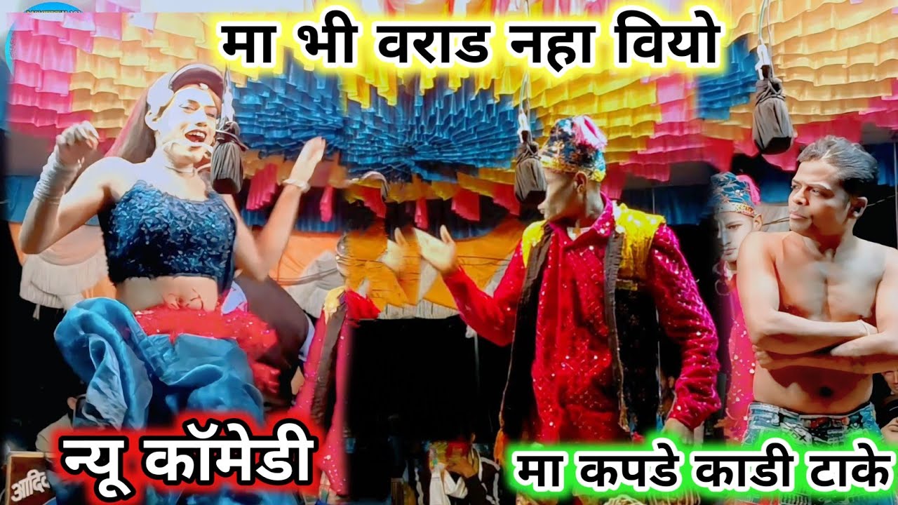 Part 1 new comedy 💥 ❌  मा भी वराड नहा वियो   मा कपडे काडी टाके  2026 । #aadivasi #comedy 
