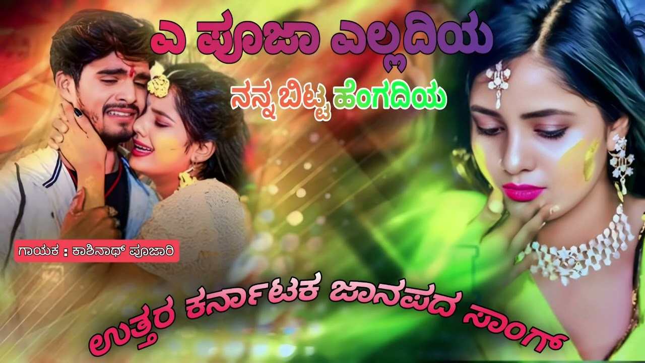 ಎ ಪೂಜಾ ಎಲ್ಲದಿಯ ನನ್ನ ಬಿಟ್ಟ ಹೆಂಗದಿಯ ಉತ್ತರ ಕರ್ನಾಟಕ ಜಾನಪದ ಸಾಂಗ್ 💔 