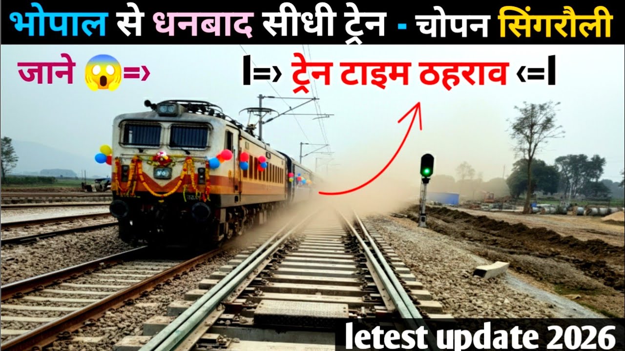  👉भोपाल से सीधी ट्रेन शुरू😋 | धनबाद–चोपन रेल लाइन 2026 लेटेस्ट अपडेट | नई एक्सप्रेस ट्रेन की पूरी