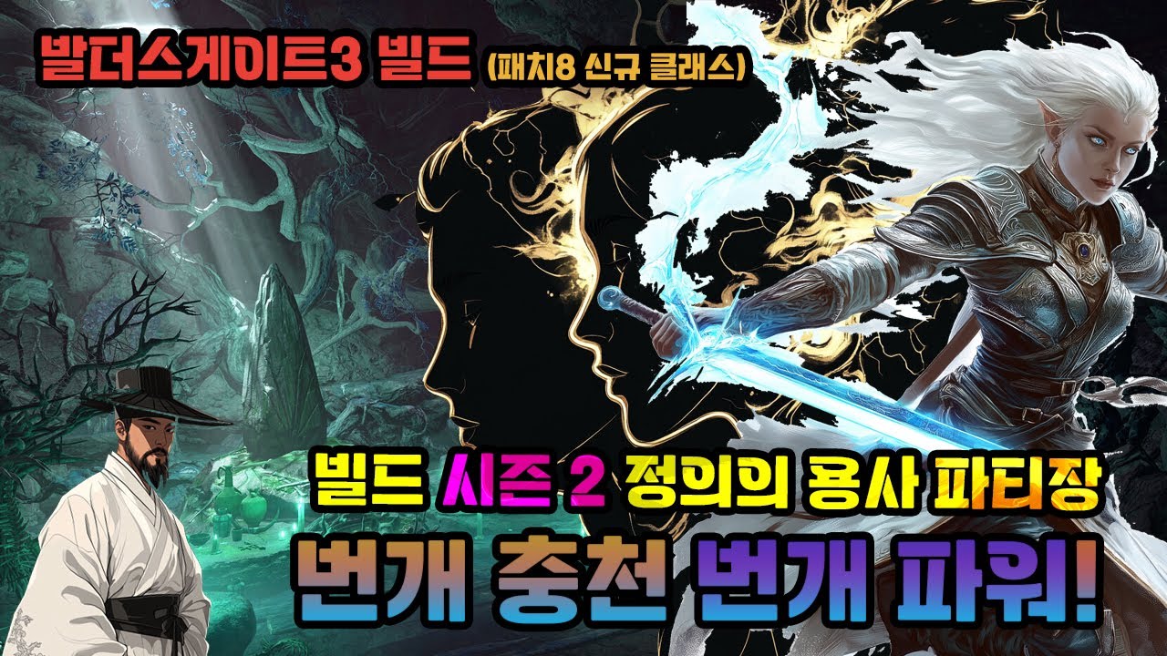 소서락은 잊어라 이제는 번개락(Thunder-lock)이 나가신다! 발더스 게이트 최강 캐릭터 시즌2 정의의 용사 파티장 (난이도: 초중)