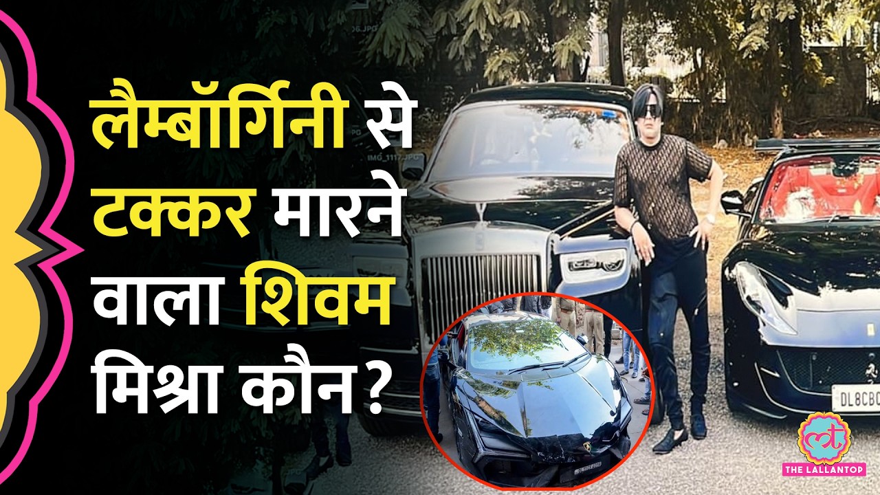 करोड़ों का बिज़नेस, महंगे कलेक्शन, Shivam Mishra के विवादों का पुराना रिकॉर्ड | Lamborghini accident