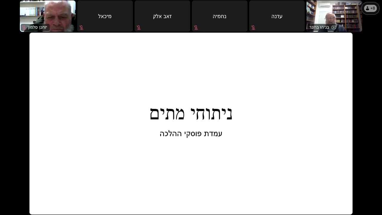 ניתוחי מתים -הרב בניהו ברונר