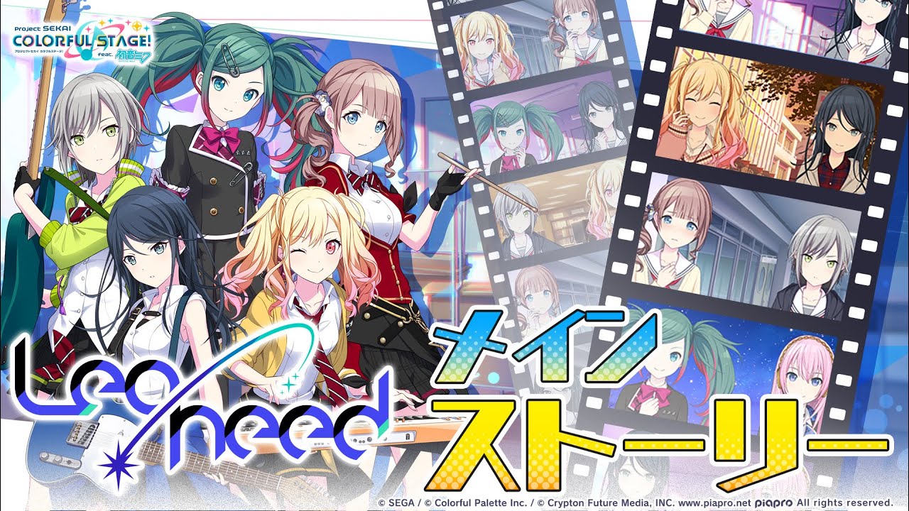 メインストーリー（Leo/need編）【プロセカ公式】