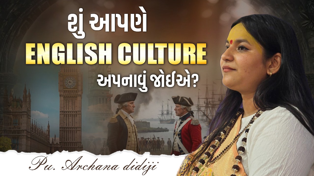 શું આપણે english culture અપનાવું જોઈએ?  || Pu. Archana Didijee