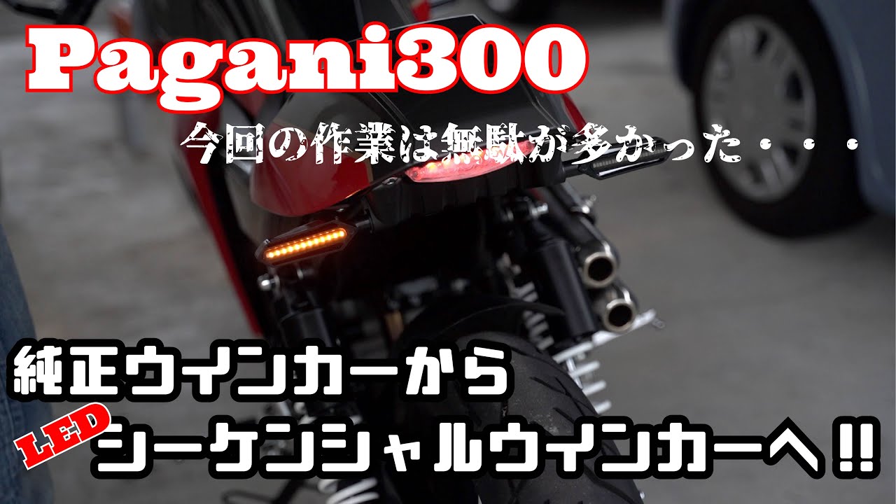 【Pagani300】流れるLEDシーケンシャルウインカーへ!!