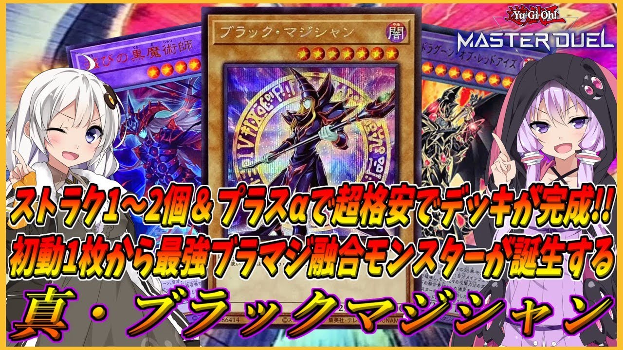 【遊戯王マスターデュエル】実質ストラク1～2個＆UR1枚生成だけで超格安のガチデッキが完成！〇〇を知るだけで最強ブラマジデッキを使いこなせるようなる『真・ブラックマジシャン』【結月ゆかり＆紲星あかり】