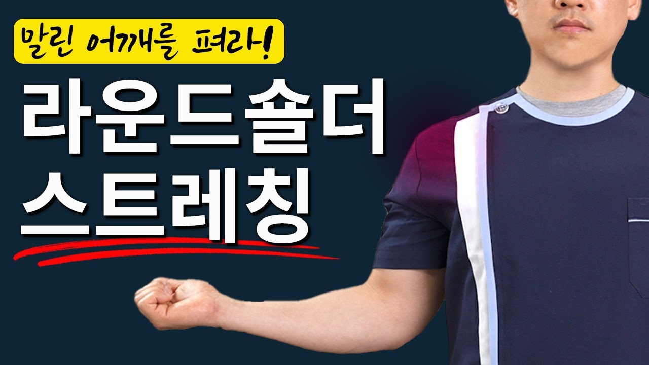 [연세사랑병원] 말린어깨교정, 라운드숄더 운동 4가지만 따라하세요!