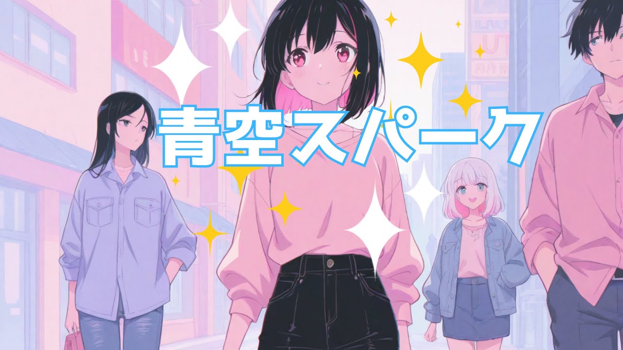 青空スパーク