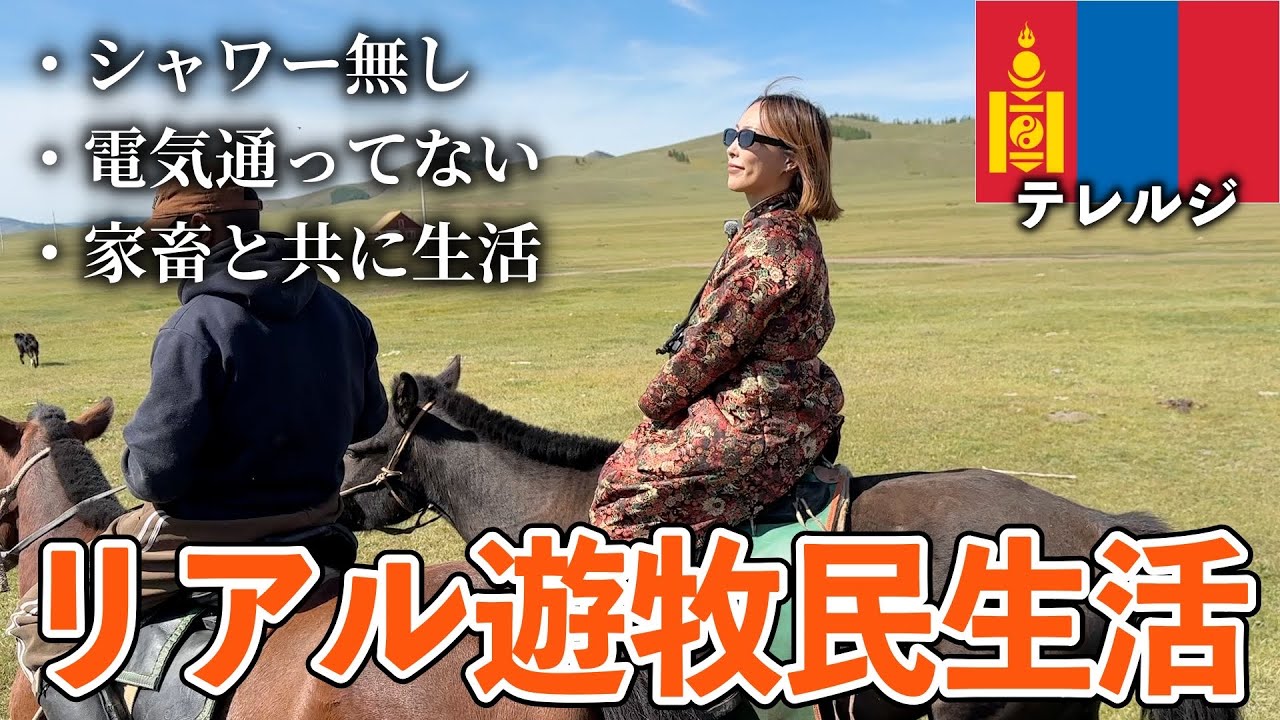 【モンゴル遊牧民生活】リアルな遊牧民の生活が初体験ばかりで衝撃過ぎる…【テレルジ国立公園】#281