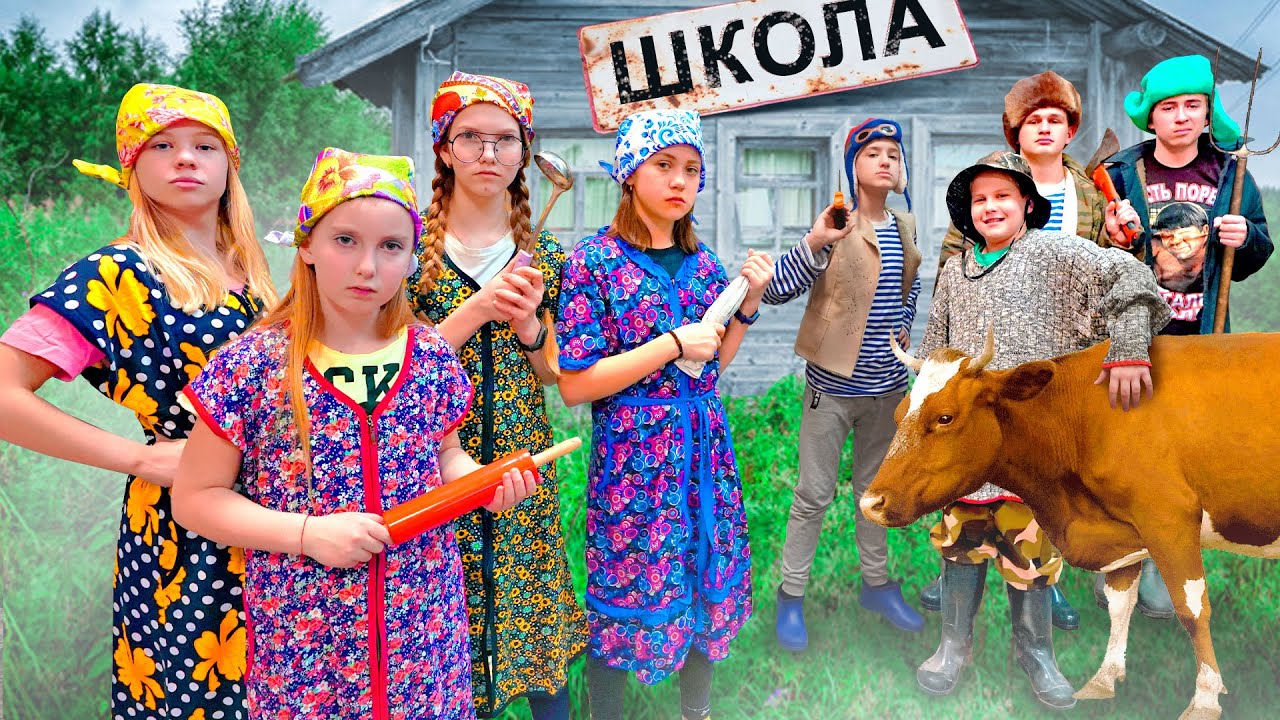 НОВАЯ ШКОЛА 24 ЧАСА В ДЕРЕВНЕ! БАБКА СДЕЛАЛА ИЗ БОГАТЫХ ШКОЛЬНИКОВ ДЕРЕВЕНСКИХ!?