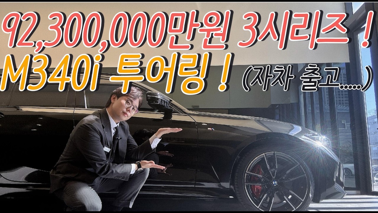 9천만원짜리 3시리즈를 왜 삼? [BMW M340i 투어링, M340i 배기소리, M340i 투어링]
