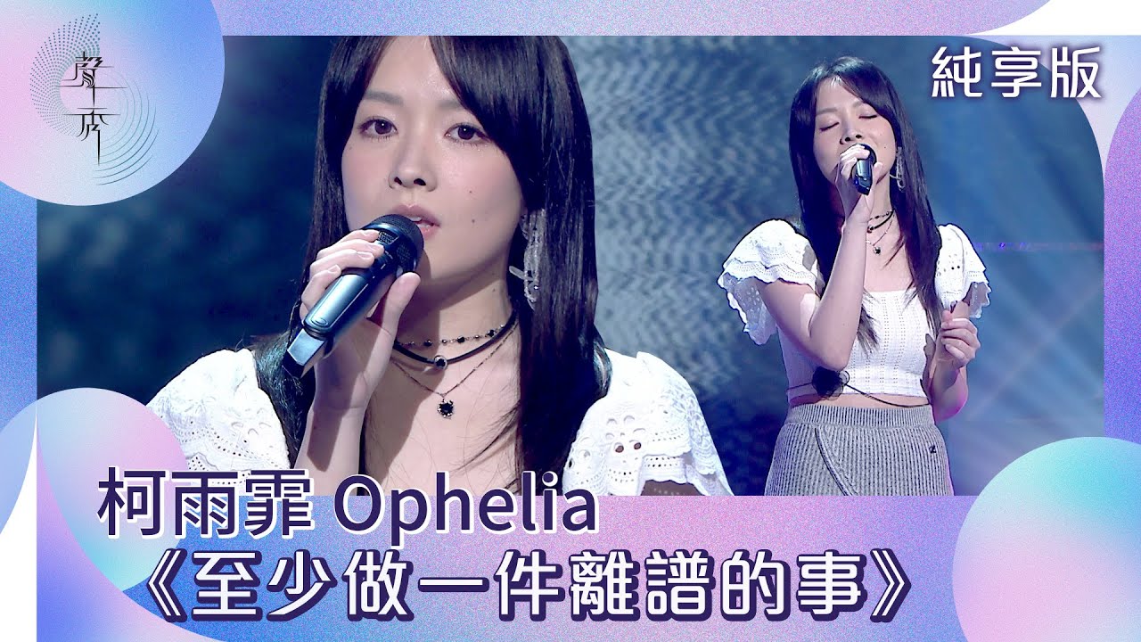 聲秀｜純享版｜柯雨霏 Ophelia《至少做一件離譜的事》｜綜藝｜音樂｜選秀