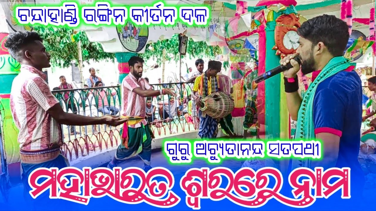 Chandahandi kirtan party🎈 ମହାଭାରତ ଶ୍ବରରେ ନାମ  🌱 viral rangin kirtan party #kalakarworld