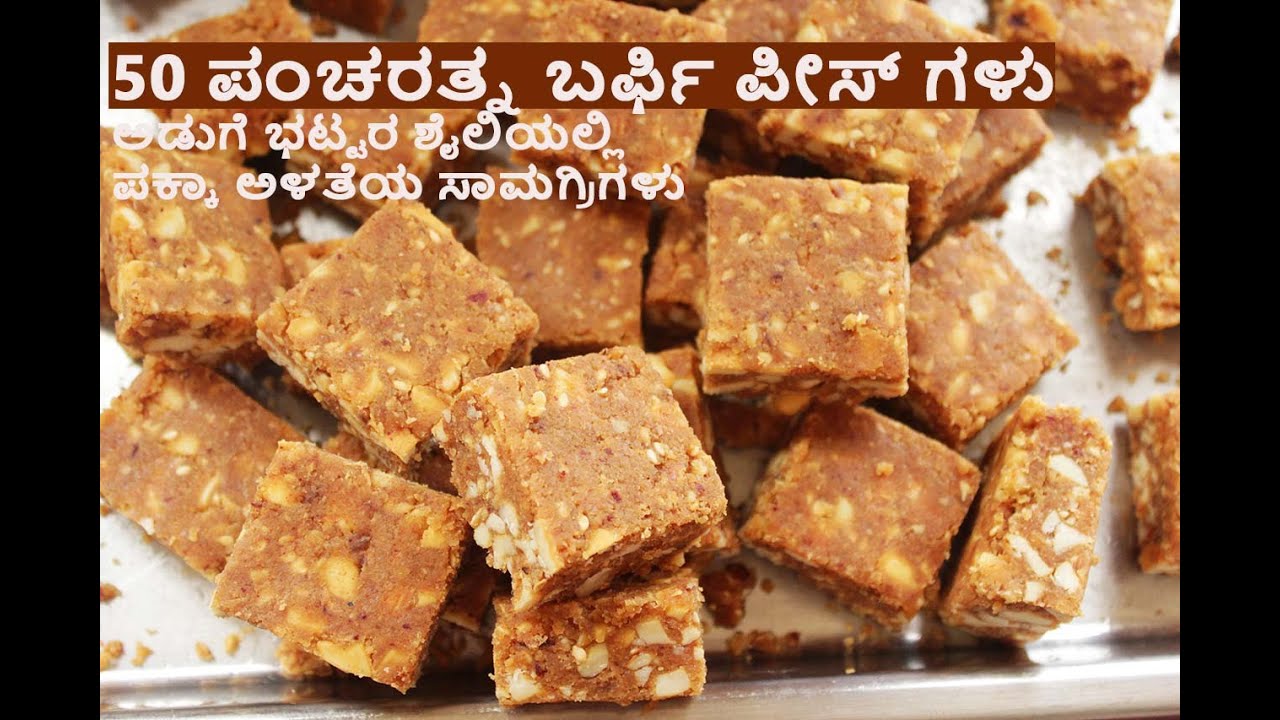 ಅಡುಗೆ ಭಟ್ಟರ ತರಹದ ೫೦ ಪಂಚರತ್ನ ಬರ್ಫಿ ಪೀಸ್ ಗಳು | ಒಂದು ತಿಂಗಳು ಇಡಬಹುದು | ಪಕ್ಕಾ ಅಳತೆ |  Pacharatna Barfi