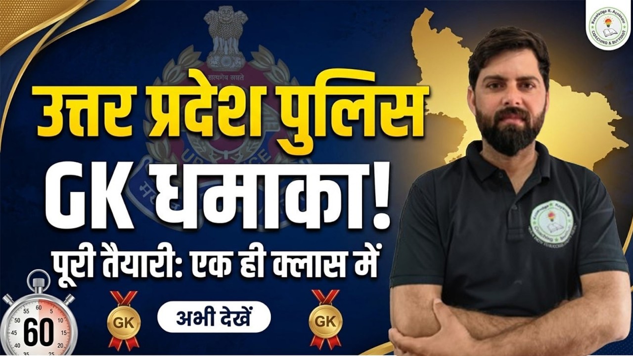 UP Police GK Class 2026 | Important General Knowledge Questions for UP Police Exam | By - Raj sir