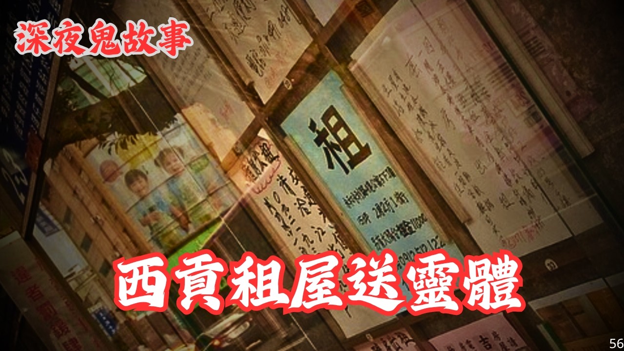 【深夜鬼故事 #56】西貢租屋送靈體｜先天擁有靈異體質｜屋企有鬼｜台灣醫院靈異經歷｜屋苑會所靈異事件｜廣東話/粵語~第56集