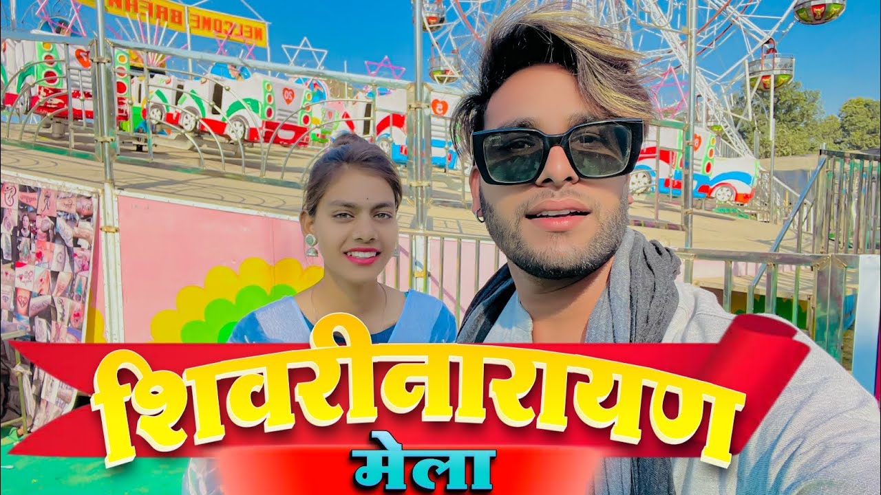शिवरीनारायण मेला 🤪 Shivrinaraya Mela  ‼️ Cg Vlog Video ✨ Narendra Sarkar ✨ Dolly Sultan llCg 11 King