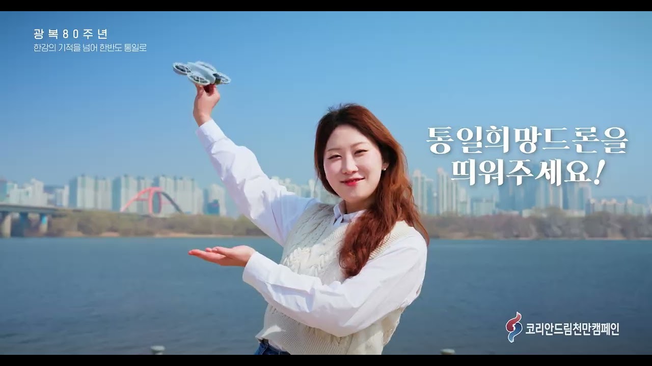 코리안드림천만캠페인 십시일반(十匙一飯) 드론쇼에 나의 통일염원을 띄우자!