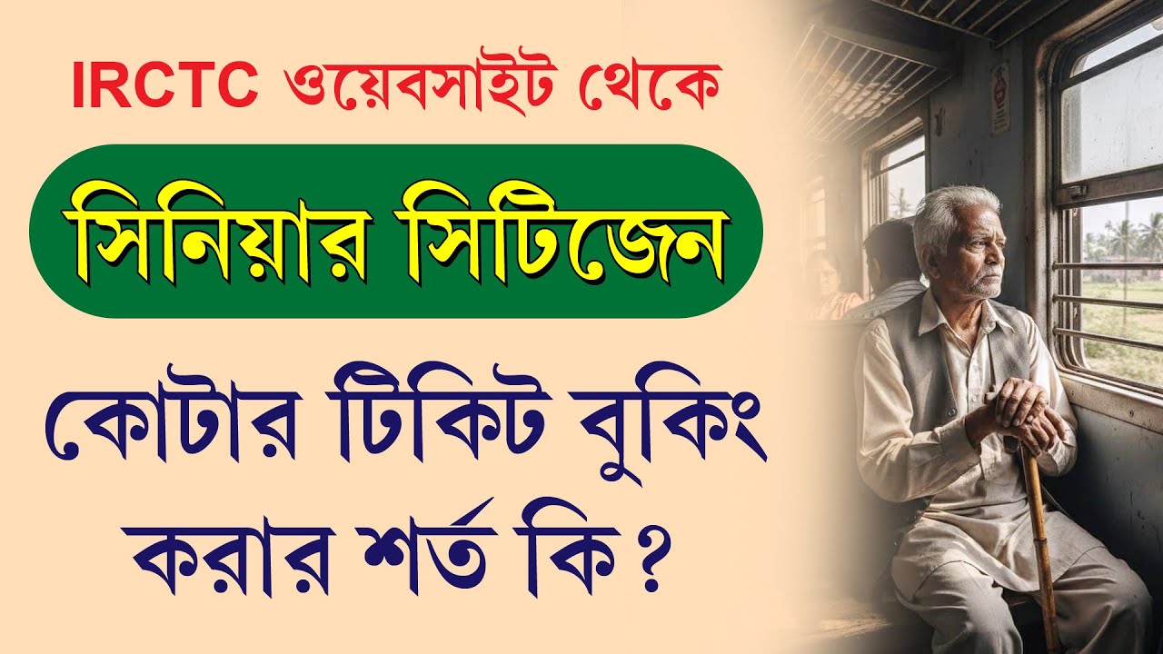 Senior Citizen Train Ticket Booking Process 2025 || সিনিয়র সিটিজেন কোটার টিকিট বুকিং কিভাবে করবেন