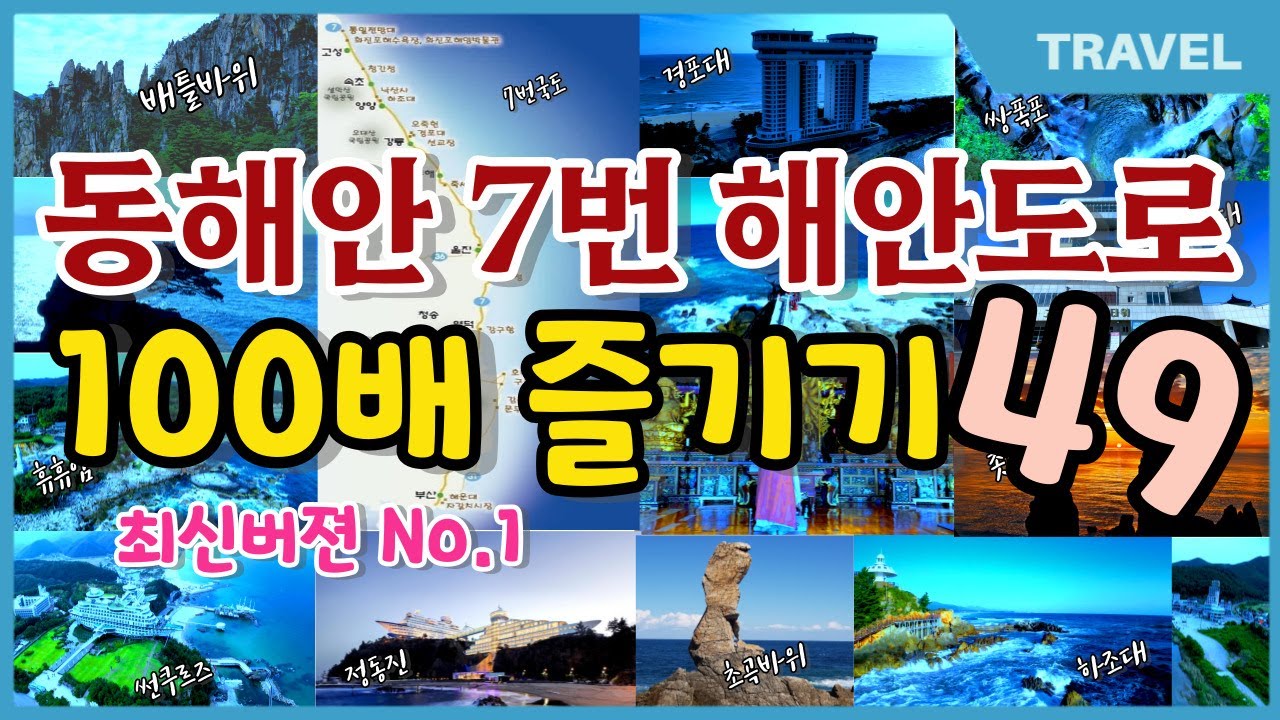 7번국도와 해안선도로를 따라 일주하는 최고의 동해안 인생여행! 7일간 12개도시 49곳 여행지 / 명승지, 신생핫플,단골명소,여행맛집,7번국도,해안도로 여행,동해안 구석구석 여행
