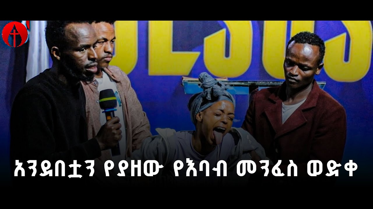 አንደበቷን የያዘው የ እባብ መንፈስ ወድቀ //ድንቅ አገልግሎት  //prophet melkamu getachewu