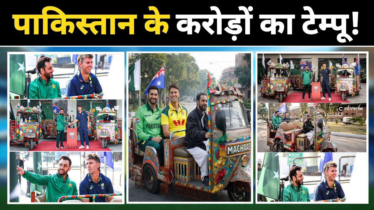 Pak vs Aus: पाकिस्तान ने करोड़ों के टेम्पू पर शेयर करवाया Mitchell Marshv को | Salman Agha | 