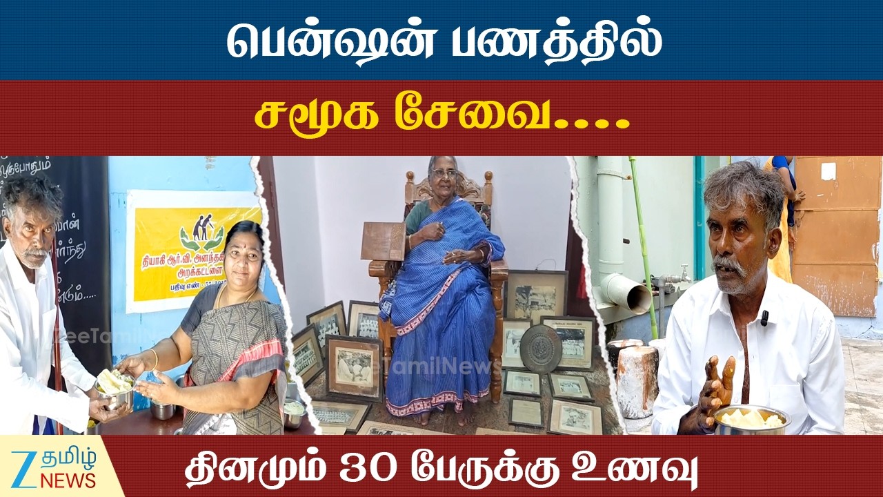 Freedom Fighter Family | வறுமையிலும் தியாகி குடும்பத்தின் சேவை